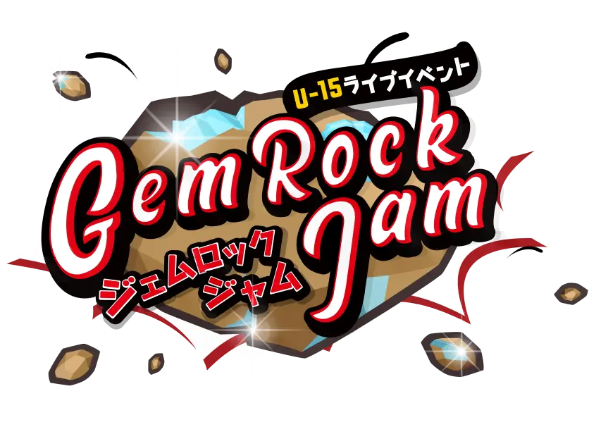15歳以下のライブイベント GemRock Jam（ジェムロックジャム）